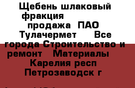 Щебень шлаковый фракция 10-80, 20-40 продажа (ПАО «Тулачермет») - Все города Строительство и ремонт » Материалы   . Карелия респ.,Петрозаводск г.